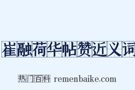崔融荷华帖赞近义词是什么意思的图片